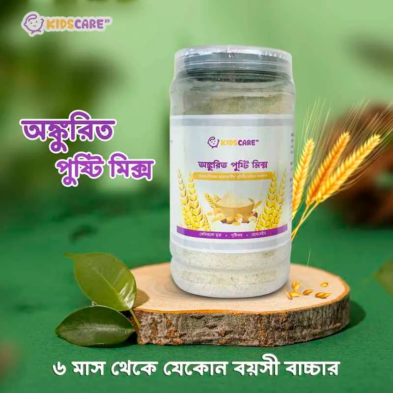 Kids Care BD অঙ্কুরিত পুষ্টি মিক্স — অঙ্কুরিত ডাল-চাল ও বাদাম দিয়ে তৈরি বাবুর গুঁড়া খাবার
