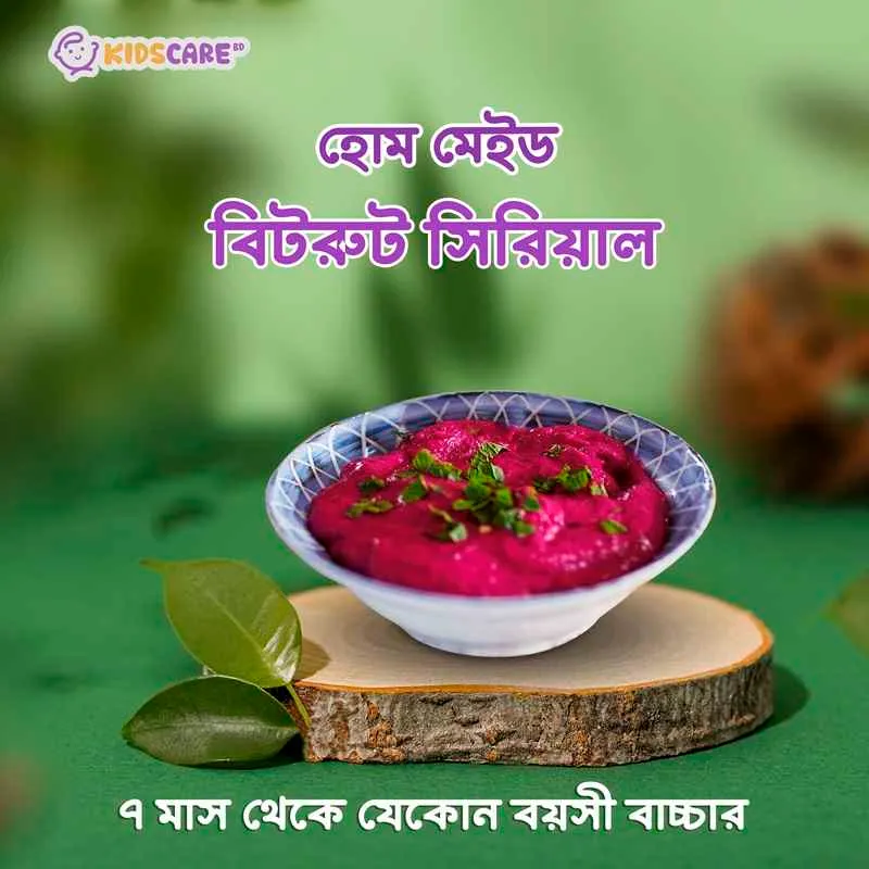 Kids Care BD আয়রনসমৃদ্ধ বিটরুট সিরিয়াল — বাবুর জন্য বিটরুটভিত্তিক গুঁড়া সিরিয়ালের প্যাকেট