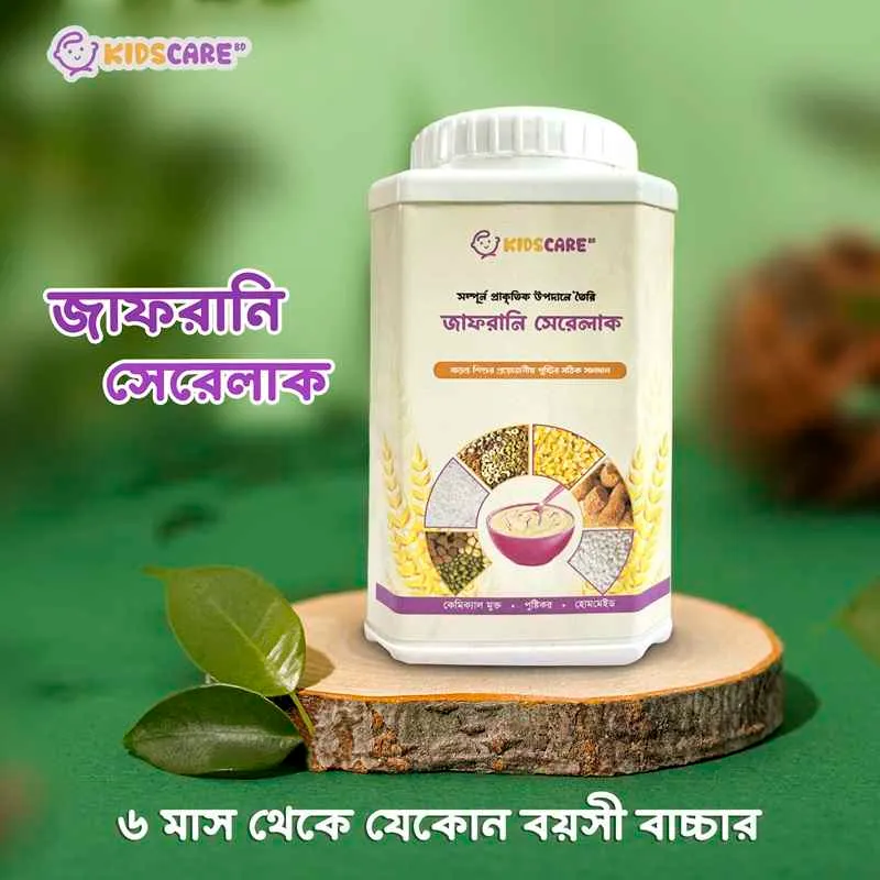 Kids Care BD পুষ্টিকর জাফরানি সেরেলাক — অঙ্কুরিত চাল-ডাল ও বাদাম দিয়ে তৈরি বাবুর গুঁড়া সিরিয়াল