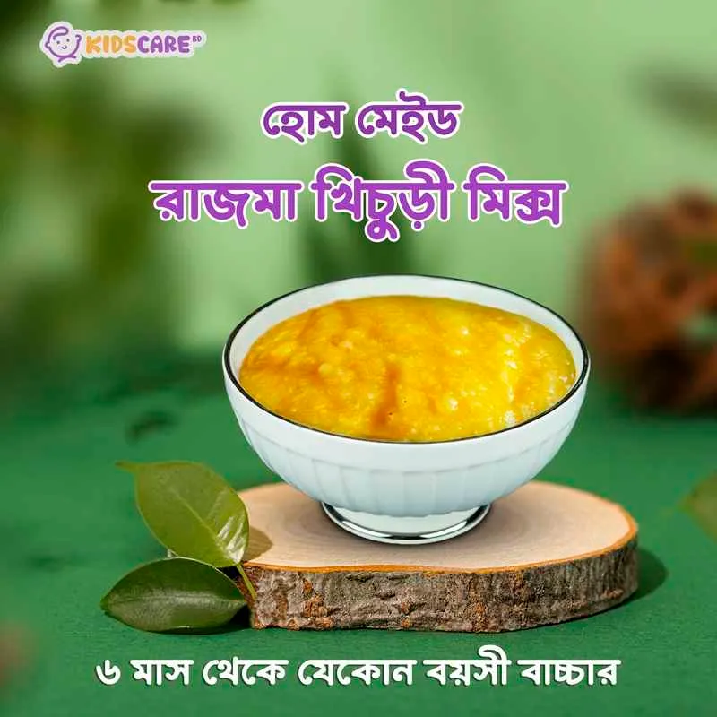 Kids Care BD রাজমা খিচুড়ি — বাবুর জন্য রাজমা ও চাল-ডাল দিয়ে তৈরি খিচুড়ি মিক্সের প্যাকেট