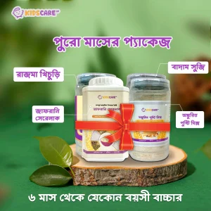 পুরো মাসের প্যাকেজ( সেরেলাক + পুষ্টি মিক্স + সুজি + রাজমা খিচুড়ি )