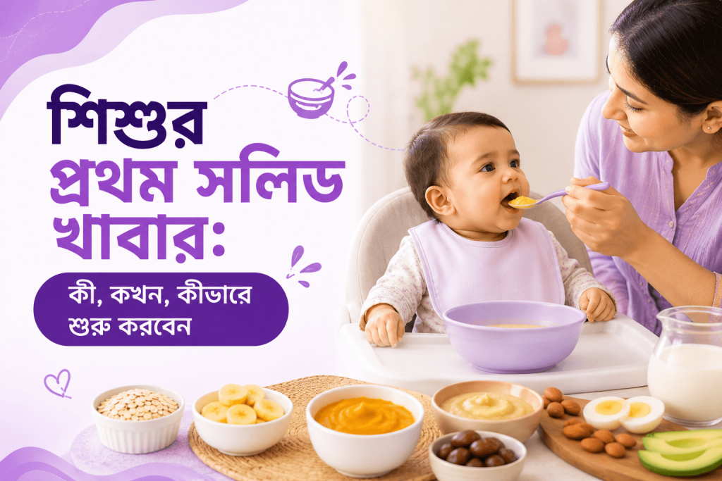 শিশুর প্রথম সলিড খাবার: কখন ও কীভাবে শুরু করবেন (২০২৬)