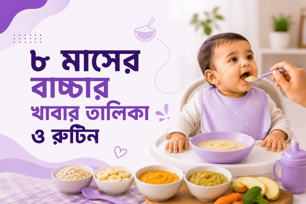 ৮ মাসের বাচ্চার খাবার তালিকা ও রুটিন: ৩০ দিনের Meal Plan (২০২৬)