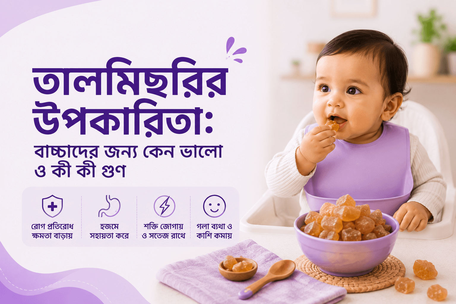 তালমিছরির উপকারিতা: বাচ্চাদের জন্য কেন ভালো ও কী কী গুণ