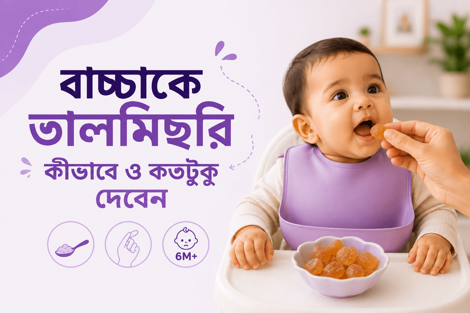 বাচ্চাদের তালমিছরি খাওয়ার নিয়ম: বয়স, পরিমাণ ও কীভাবে দেবেন