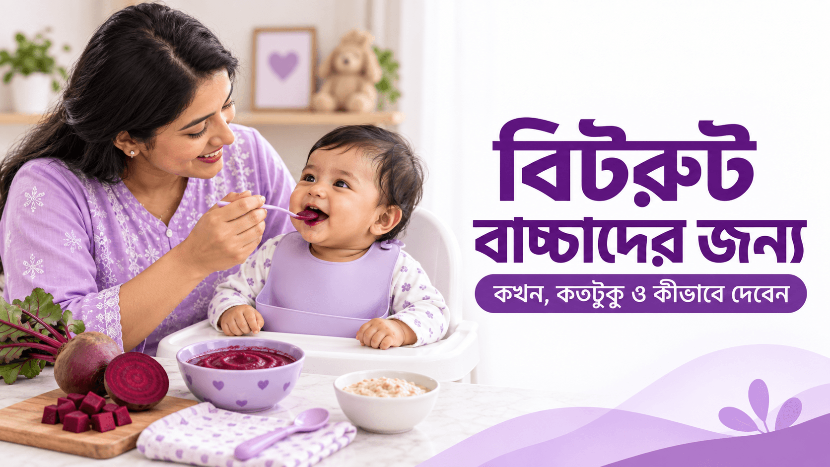 বিটরুট বাচ্চাদের জন্য: কখন, কতটুকু ও কীভাবে দেবেন