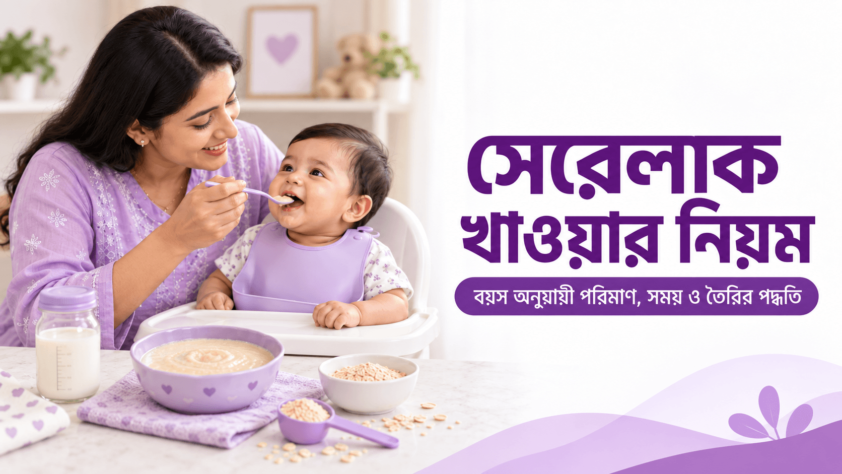 সেরেলাক খাওয়ার নিয়ম: বয়স অনুযায়ী পরিমাণ, সময় ও তৈরির পদ্ধতি